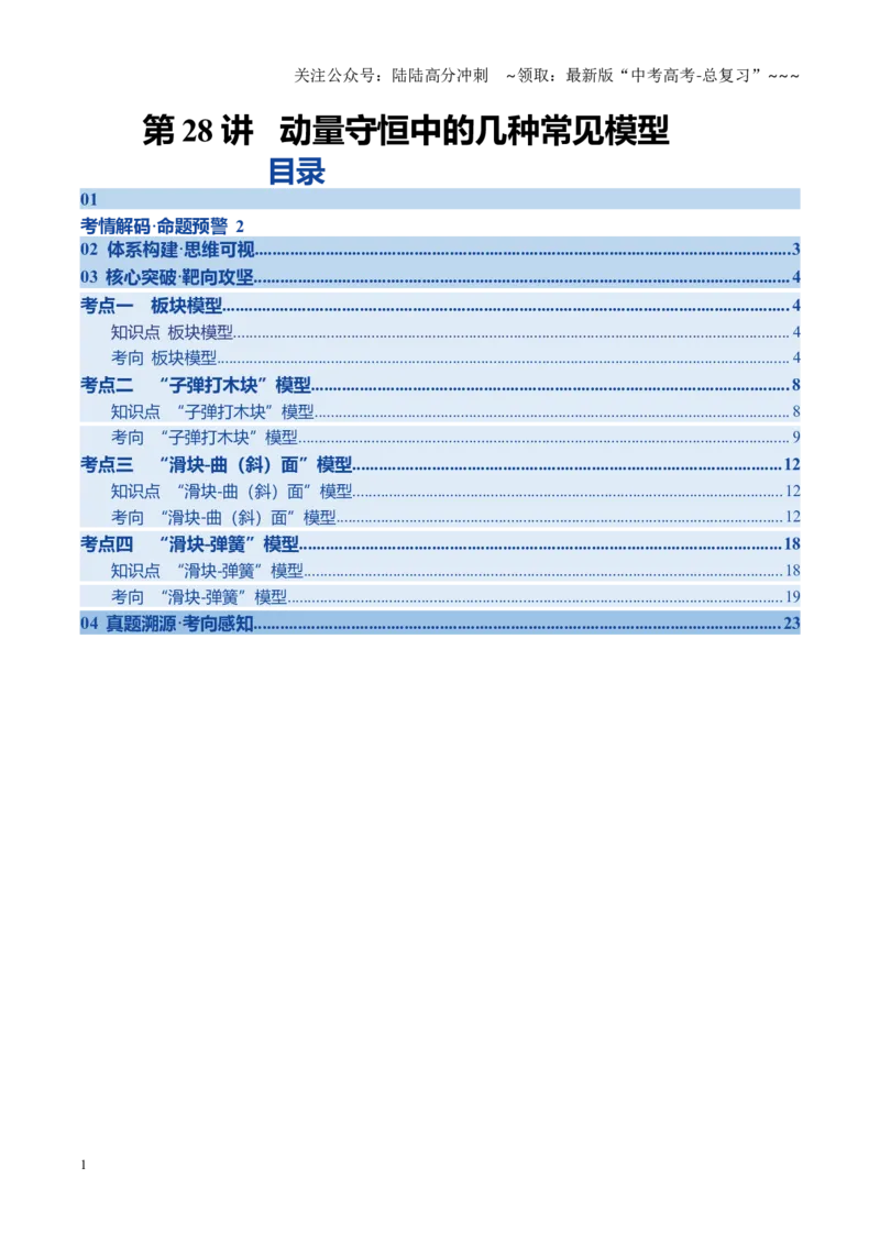 《第28讲动量守恒中的几种常见模型（复习讲义）（黑吉辽专用）（教师版）_04-物理-高考总复习_一轮复习_2026年-物理高考一轮复习_2026年高考物理一轮课件+讲义+练习（黑吉辽蒙专用）-G330》第1页预览
