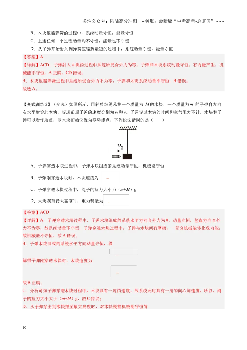 《第28讲动量守恒中的几种常见模型（复习讲义）（黑吉辽专用）（教师版）_04-物理-高考总复习_一轮复习_2026年-物理高考一轮复习_2026年高考物理一轮课件+讲义+练习（黑吉辽蒙专用）-G330》第10页预览