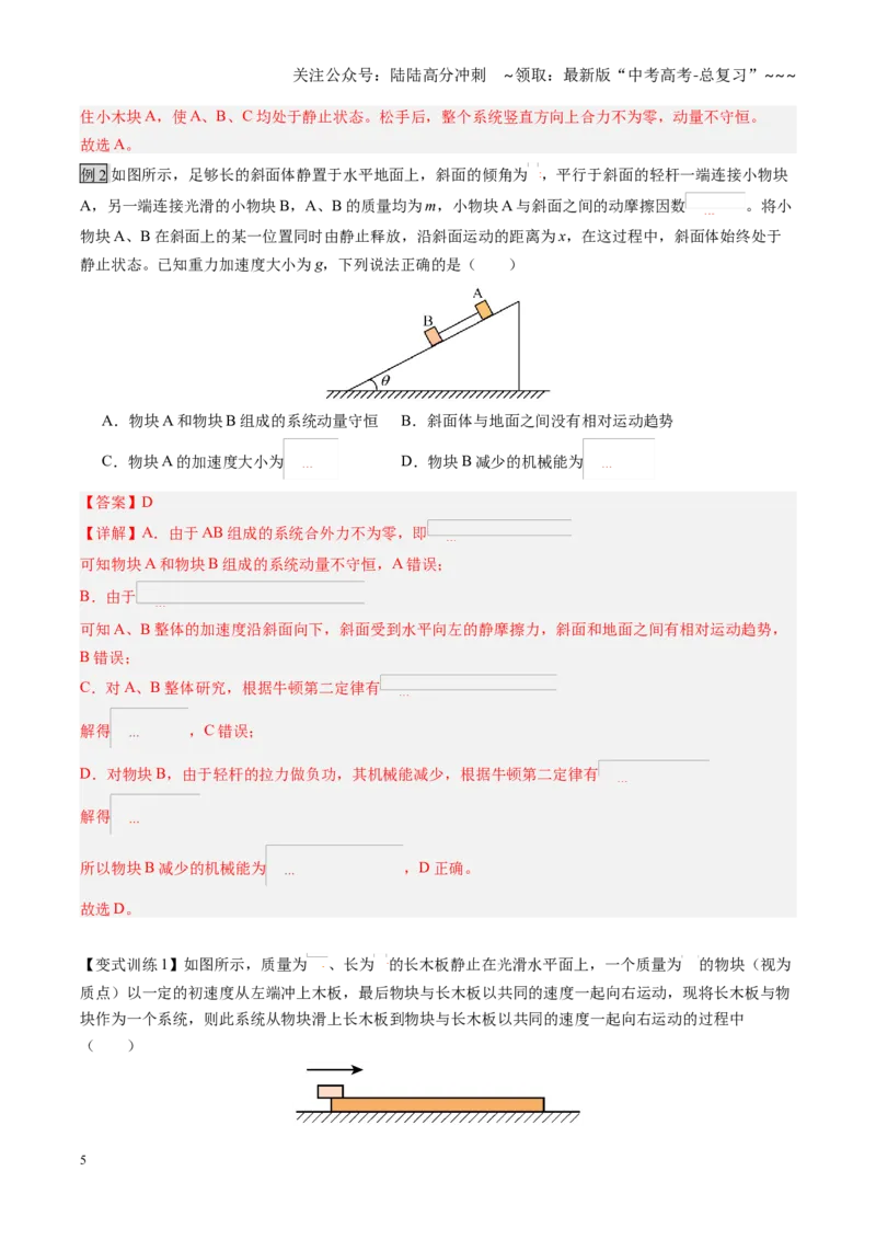 《第28讲动量守恒中的几种常见模型（复习讲义）（黑吉辽专用）（教师版）_04-物理-高考总复习_一轮复习_2026年-物理高考一轮复习_2026年高考物理一轮课件+讲义+练习（黑吉辽蒙专用）-G330》第5页预览