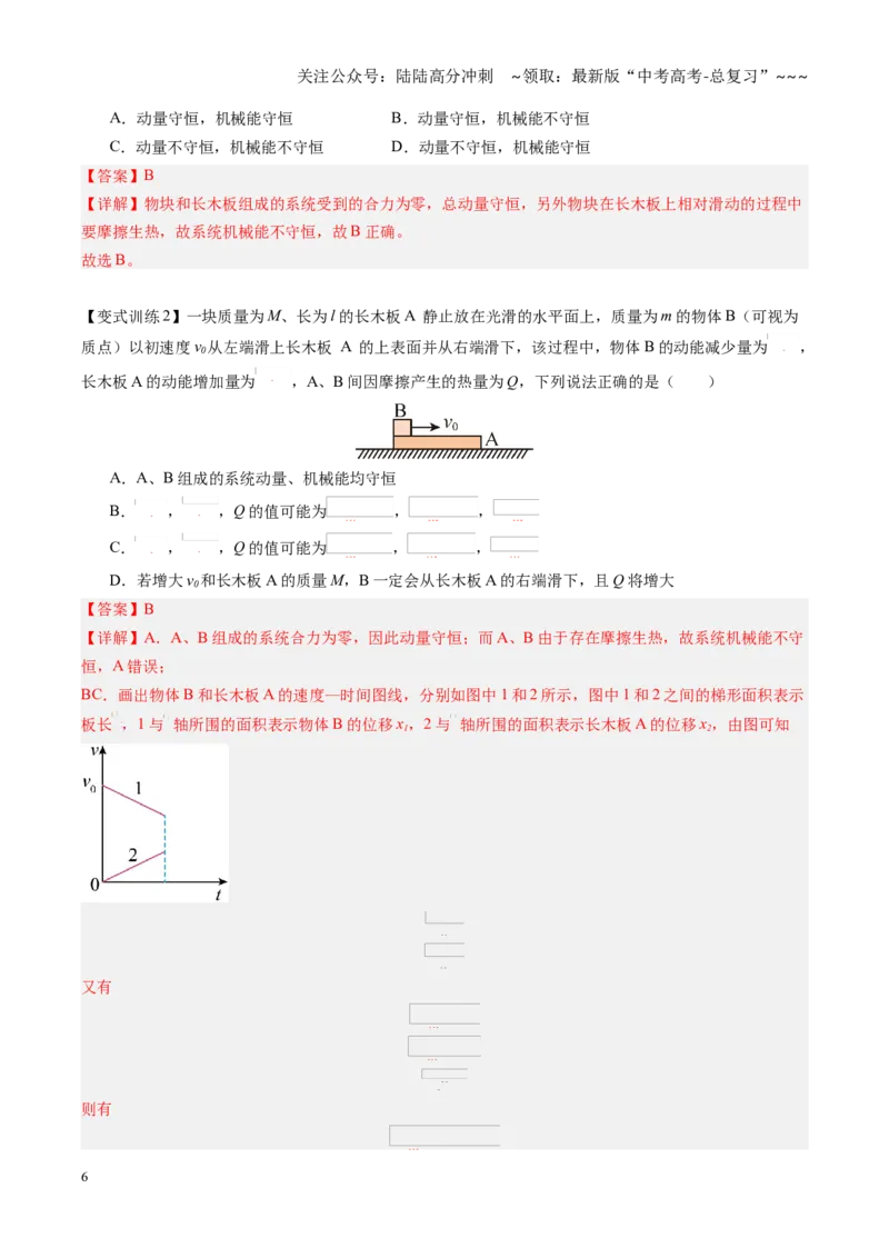 《第28讲动量守恒中的几种常见模型（复习讲义）（黑吉辽专用）（教师版）_04-物理-高考总复习_一轮复习_2026年-物理高考一轮复习_2026年高考物理一轮课件+讲义+练习（黑吉辽蒙专用）-G330》第6页预览