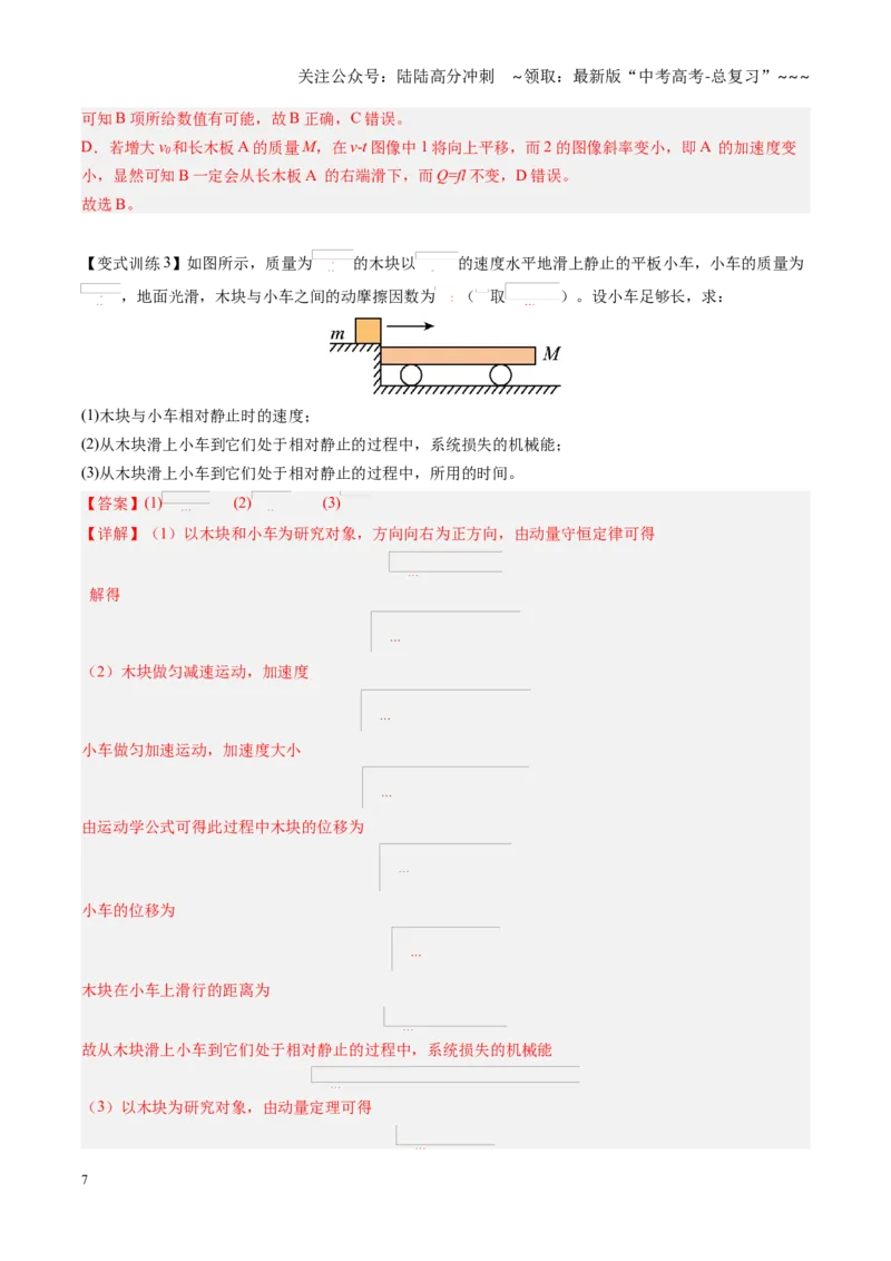 《第28讲动量守恒中的几种常见模型（复习讲义）（黑吉辽专用）（教师版）_04-物理-高考总复习_一轮复习_2026年-物理高考一轮复习_2026年高考物理一轮课件+讲义+练习（黑吉辽蒙专用）-G330》第7页预览