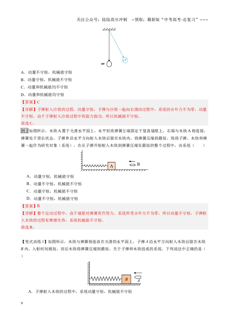《第28讲动量守恒中的几种常见模型（复习讲义）（黑吉辽专用）（教师版）_04-物理-高考总复习_一轮复习_2026年-物理高考一轮复习_2026年高考物理一轮课件+讲义+练习（黑吉辽蒙专用）-G330》第9页预览