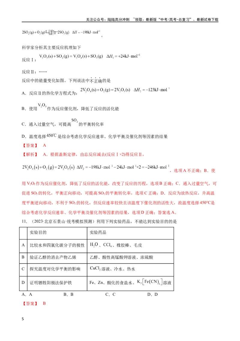 《第24、25讲化学反应速率与化学平衡（习题）（教师版）_05-化学-高考总复习_一轮复习_2024年_2024高考化学大一轮复习课件PPT习题专练教师学生_习题》第5页预览