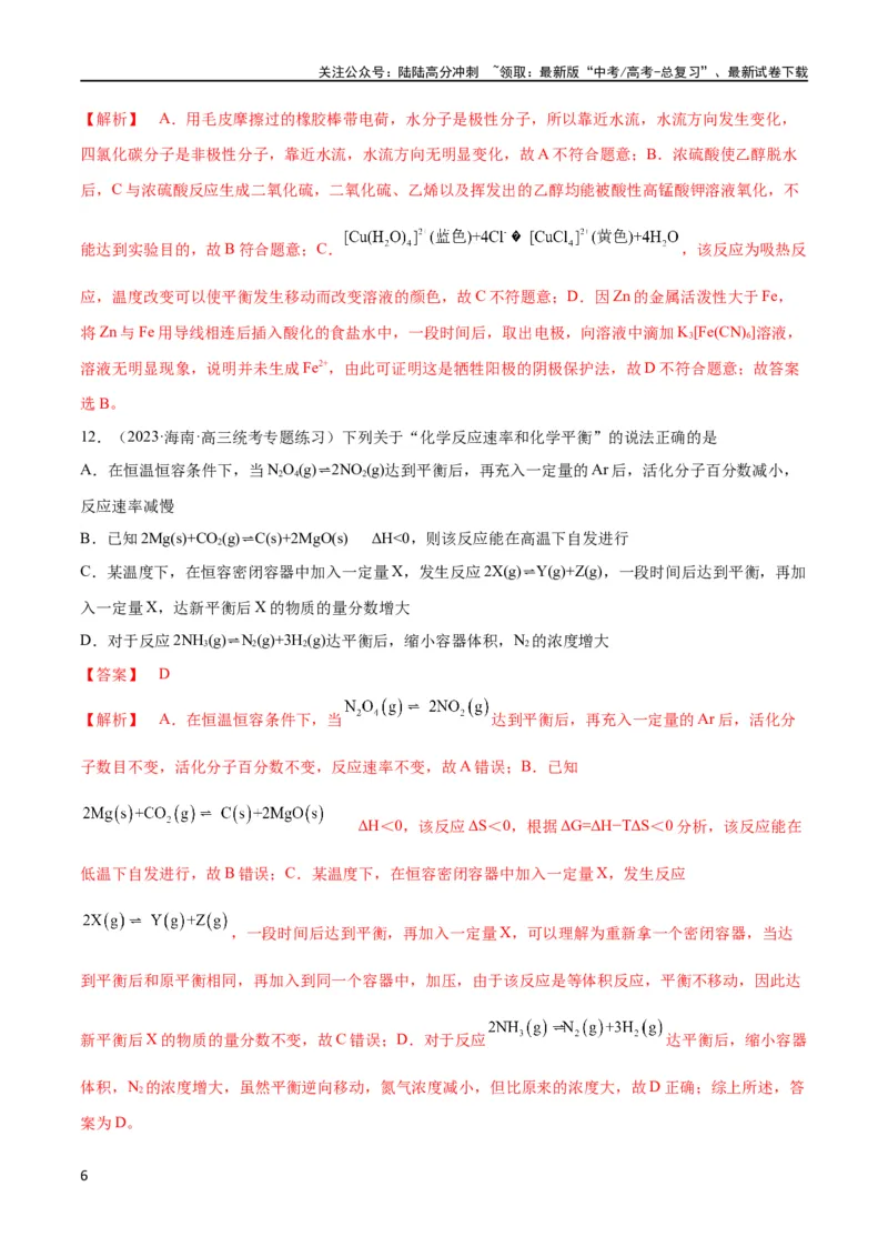 《第24、25讲化学反应速率与化学平衡（习题）（教师版）_05-化学-高考总复习_一轮复习_2024年_2024高考化学大一轮复习课件PPT习题专练教师学生_习题》第6页预览