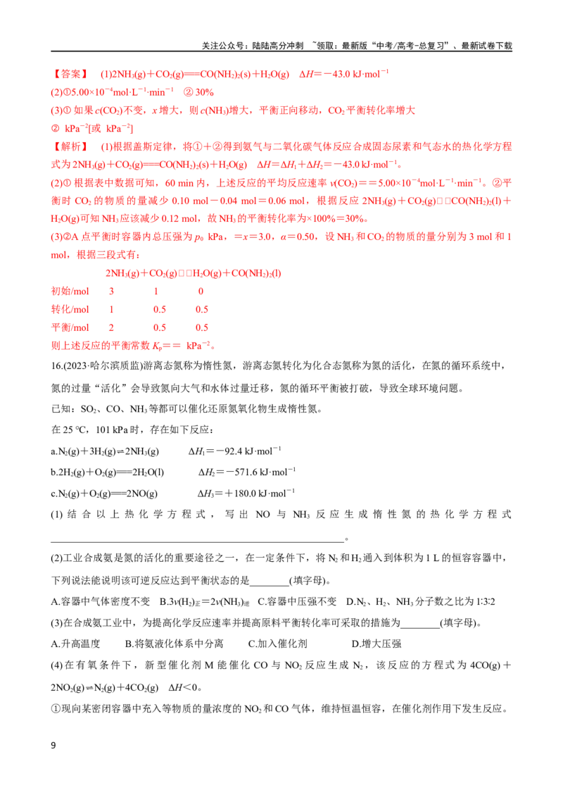 《第24、25讲化学反应速率与化学平衡（习题）（教师版）_05-化学-高考总复习_一轮复习_2024年_2024高考化学大一轮复习课件PPT习题专练教师学生_习题》第9页预览