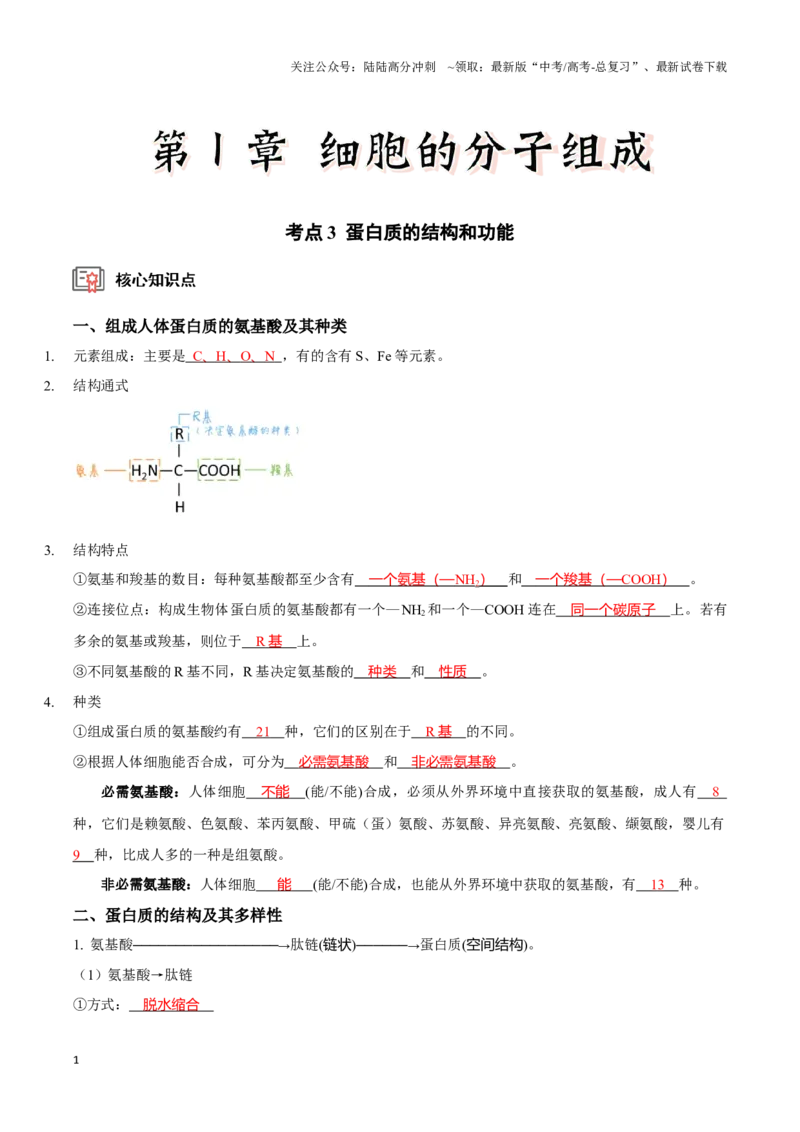 《考点3&4蛋白质的结构和功能、细胞中有机化合物的鉴定（讲义）（解析版）_06-生物-高考总复习_一轮复习_2024年_2023-2024学年高三生物一轮复习_资料》第1页预览