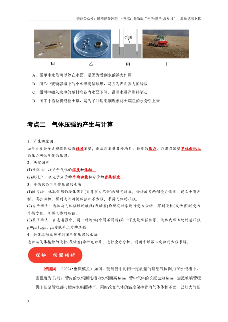 《第32讲　固体、液体与气体（原卷版）_04-物理-高考总复习_一轮复习_2025年_2025届高考物理一轮复习考点精讲精练（全国通用）_资料_1-资料》第3页预览