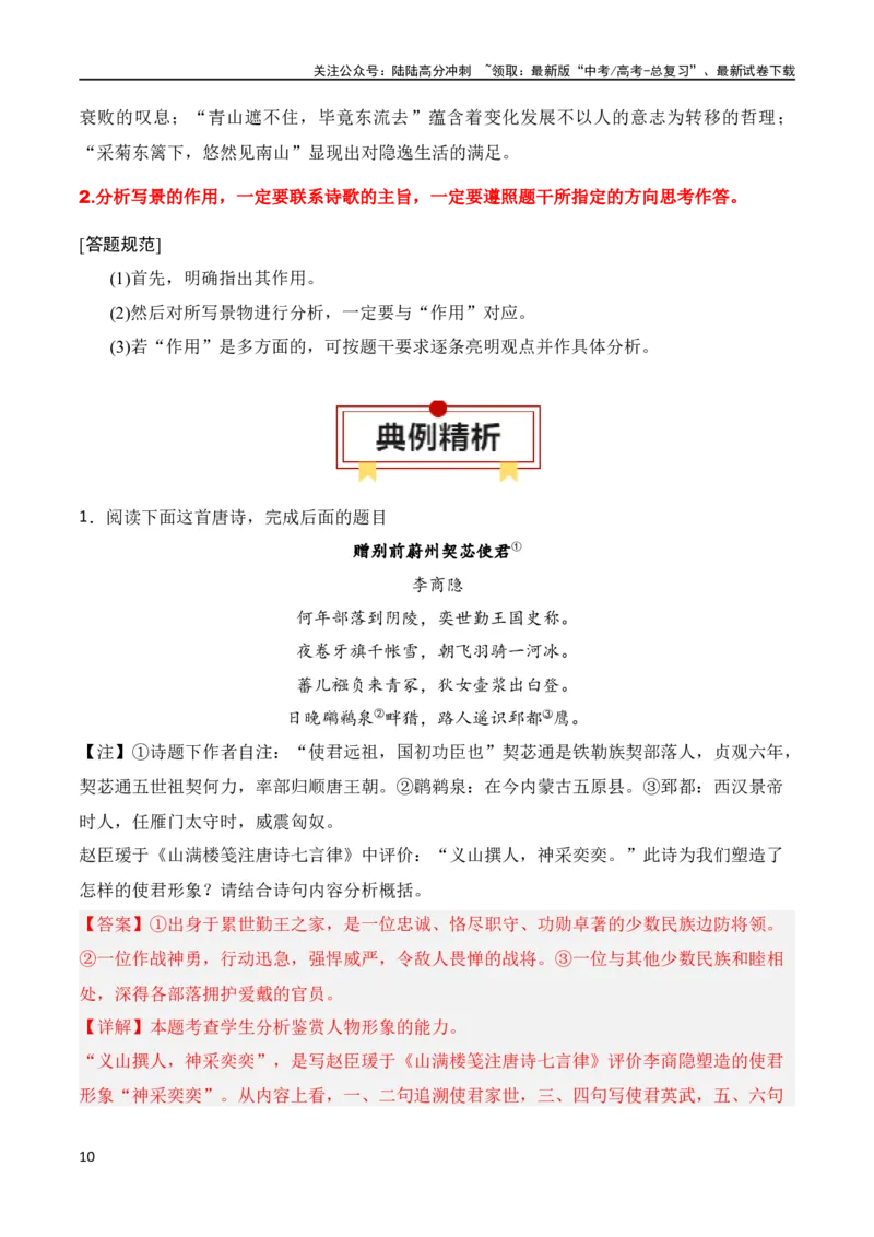 《第2节鉴赏诗歌的形象-2024年高考语文一轮复习知识清单（全国通用）（解析版）_一轮复习_2024年_2024年高考语文一轮复习知识清单梳理典例全国通用_第8章古代诗歌鉴赏》第10页预览