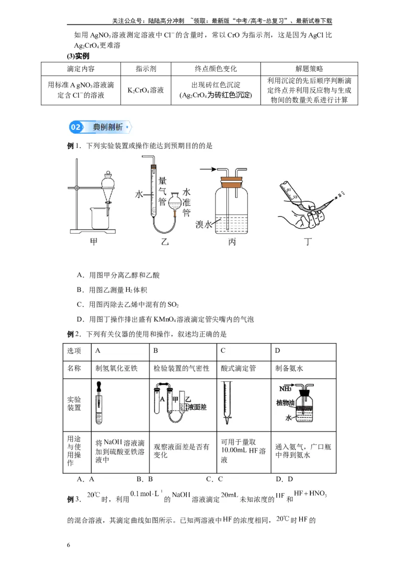 《第21讲酸碱中和滴定-（学生版）_05-化学-高考总复习_一轮复习_2024年_2024年高考化学精准一轮复习讲义_资料》第6页预览