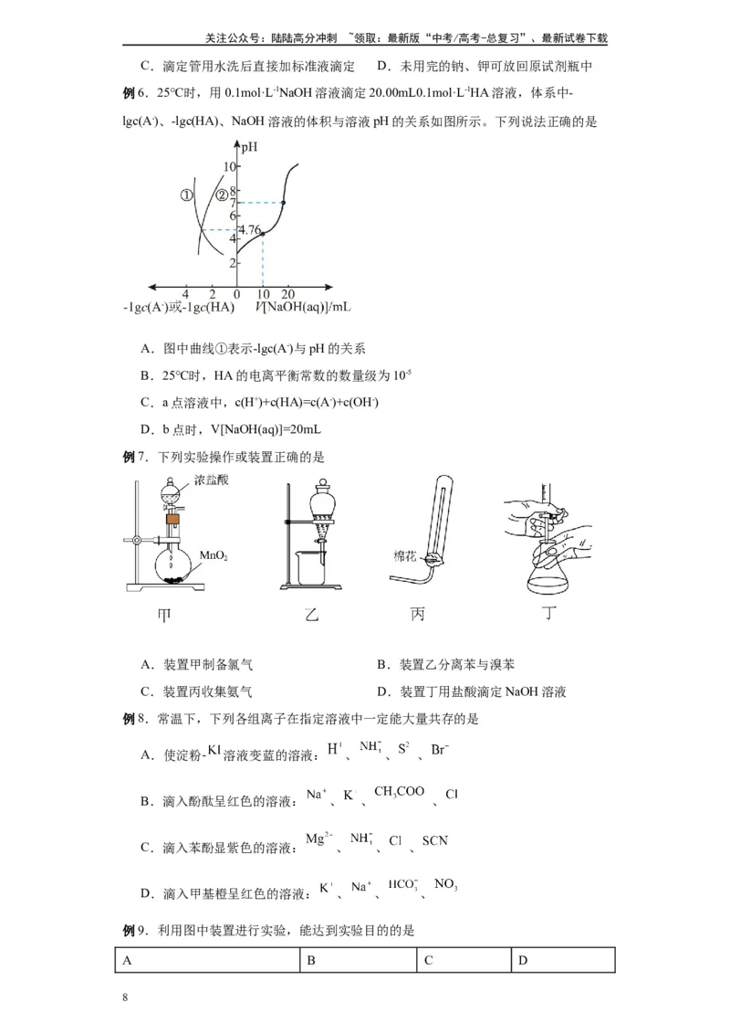《第21讲酸碱中和滴定-（学生版）_05-化学-高考总复习_一轮复习_2024年_2024年高考化学精准一轮复习讲义_资料》第8页预览