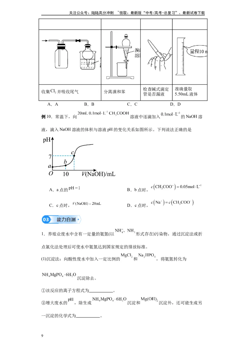 《第21讲酸碱中和滴定-（学生版）_05-化学-高考总复习_一轮复习_2024年_2024年高考化学精准一轮复习讲义_资料》第9页预览