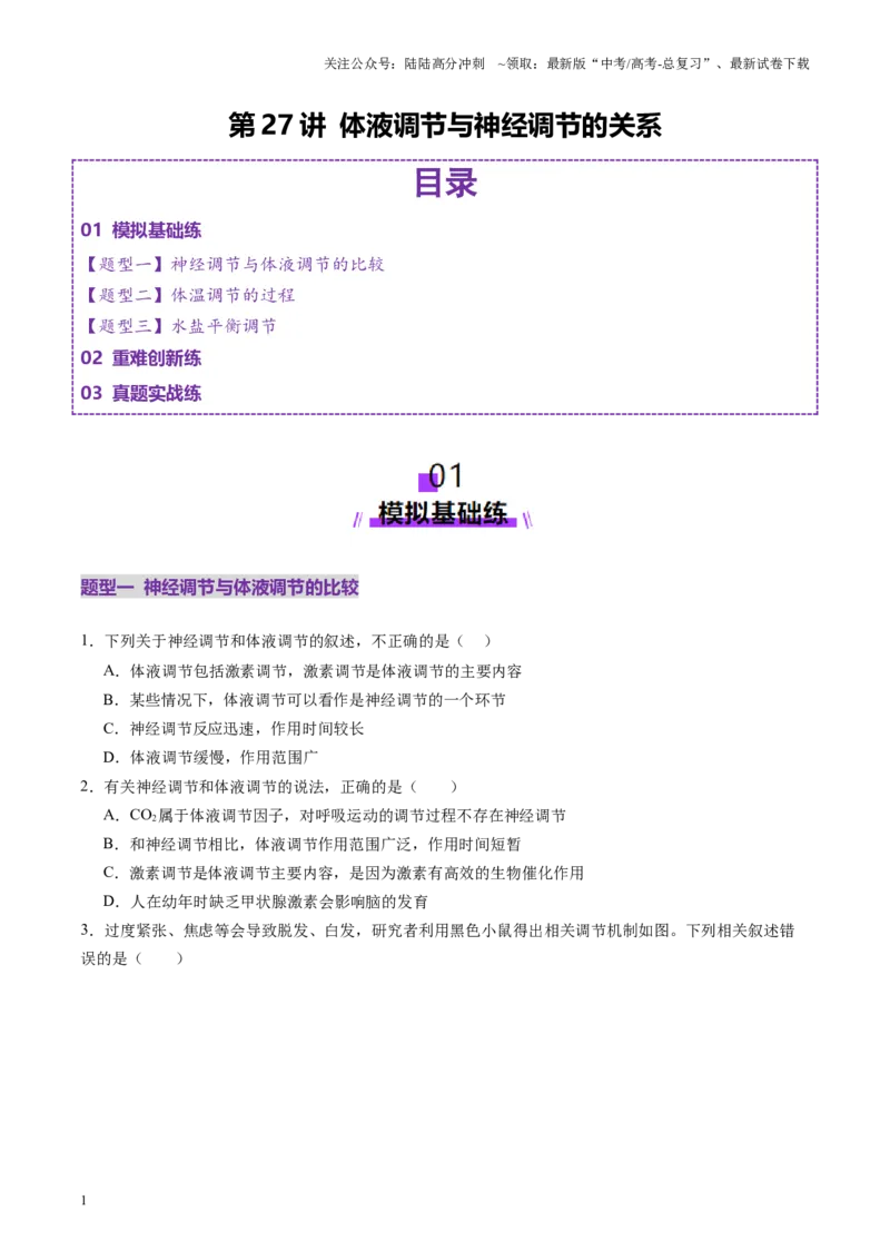 《第27讲体液调节与神经调节的关系（练习）（学生版）_06-生物-高考总复习_一轮复习_2025年_2025年新高考生物一轮复习讲义PPT知识点习题训_资料_第八单元稳态与调节》第1页预览