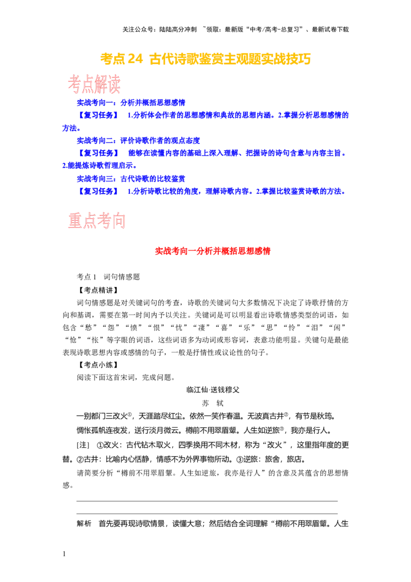 《考点24古代诗歌鉴赏主观题实战技巧_一轮复习_2024年_2024年高考语文一轮复习考点帮（新高考专用）》第1页预览