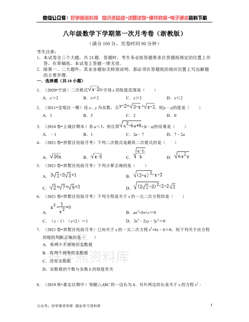 《浙教版八年级下册数学第一次月考试卷（原卷版）_初中数学期中卷+期末卷+单元卷+月考卷_初中数学月考试卷_浙教版八年级下册数学第一次月考试卷》第1页预览