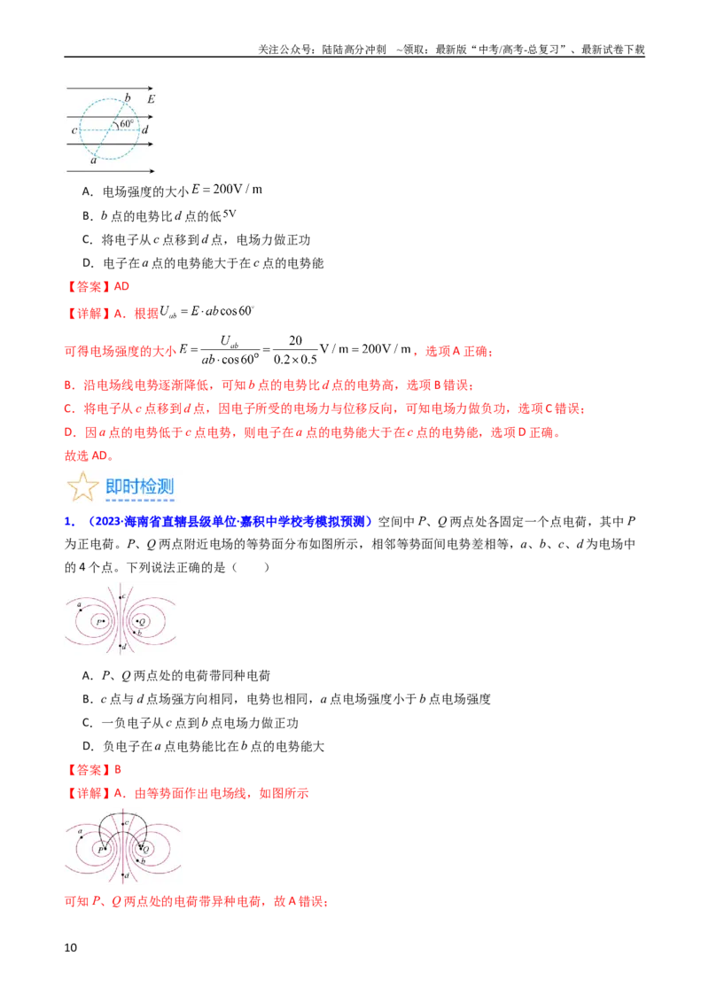 《考点35电场能的性质（核心考点精讲+分层精练）（解析版）_04-物理-高考总复习_一轮复习_2024年_2024年高考物理一轮复习考点帮（新高考专用）》第10页预览