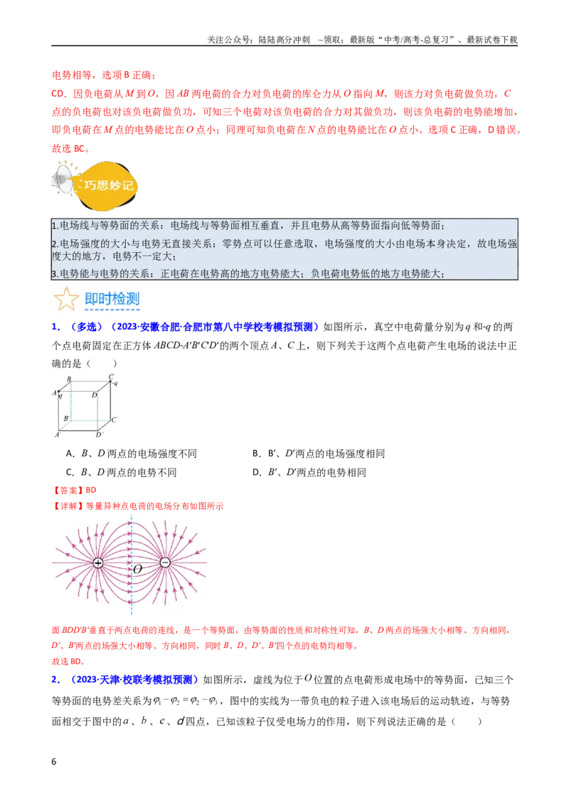 《考点35电场能的性质（核心考点精讲+分层精练）（解析版）_04-物理-高考总复习_一轮复习_2024年_2024年高考物理一轮复习考点帮（新高考专用）》第6页预览