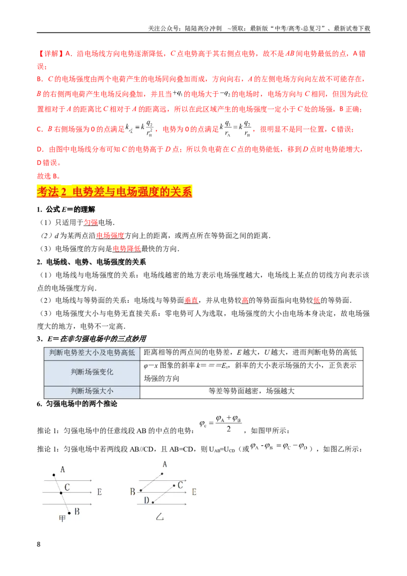 《考点35电场能的性质（核心考点精讲+分层精练）（解析版）_04-物理-高考总复习_一轮复习_2024年_2024年高考物理一轮复习考点帮（新高考专用）》第8页预览
