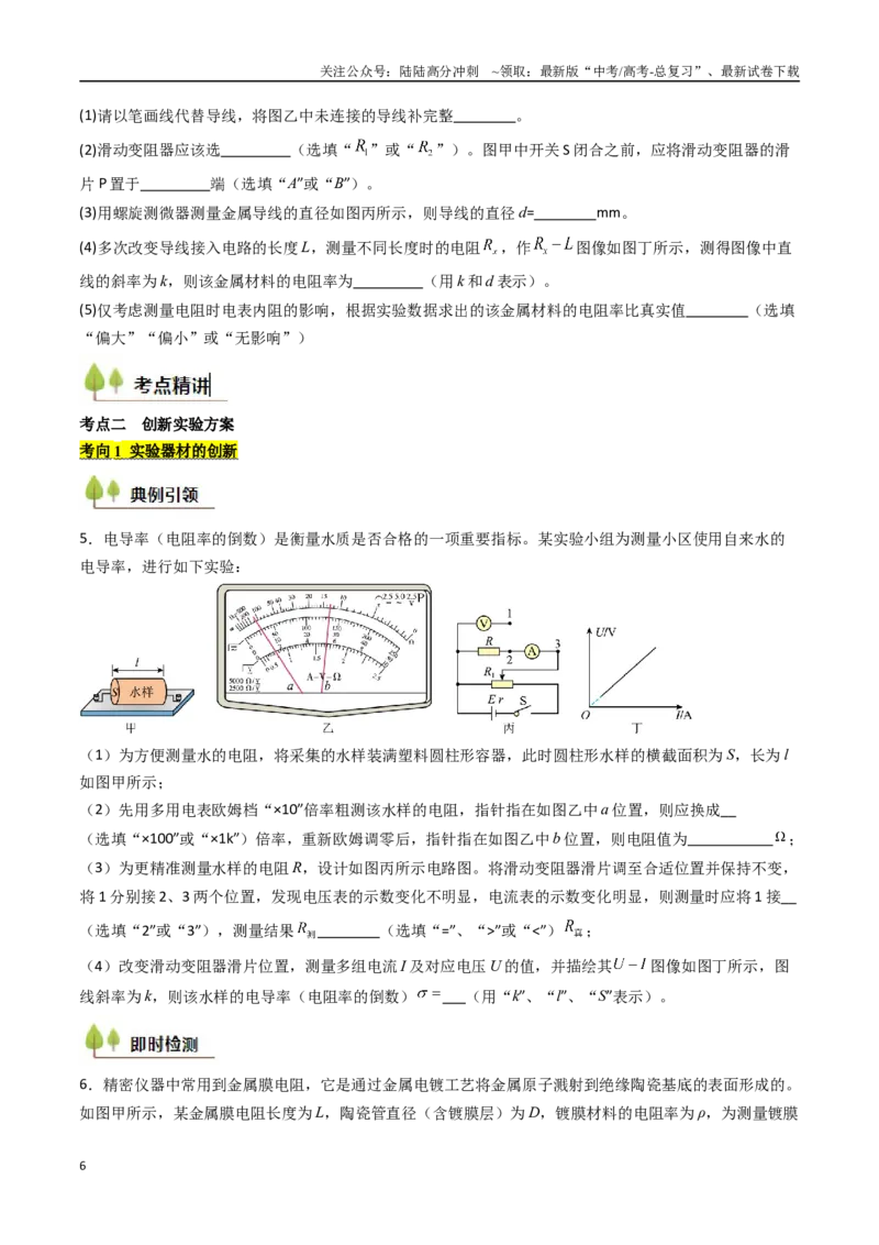 《考点39测定金属丝的电阻率（核心考点精讲精练）（学生版）_04-物理-高考总复习_一轮复习_2025年_2025年高考物理一轮复习考点精讲精练（新高考通用）》第6页预览
