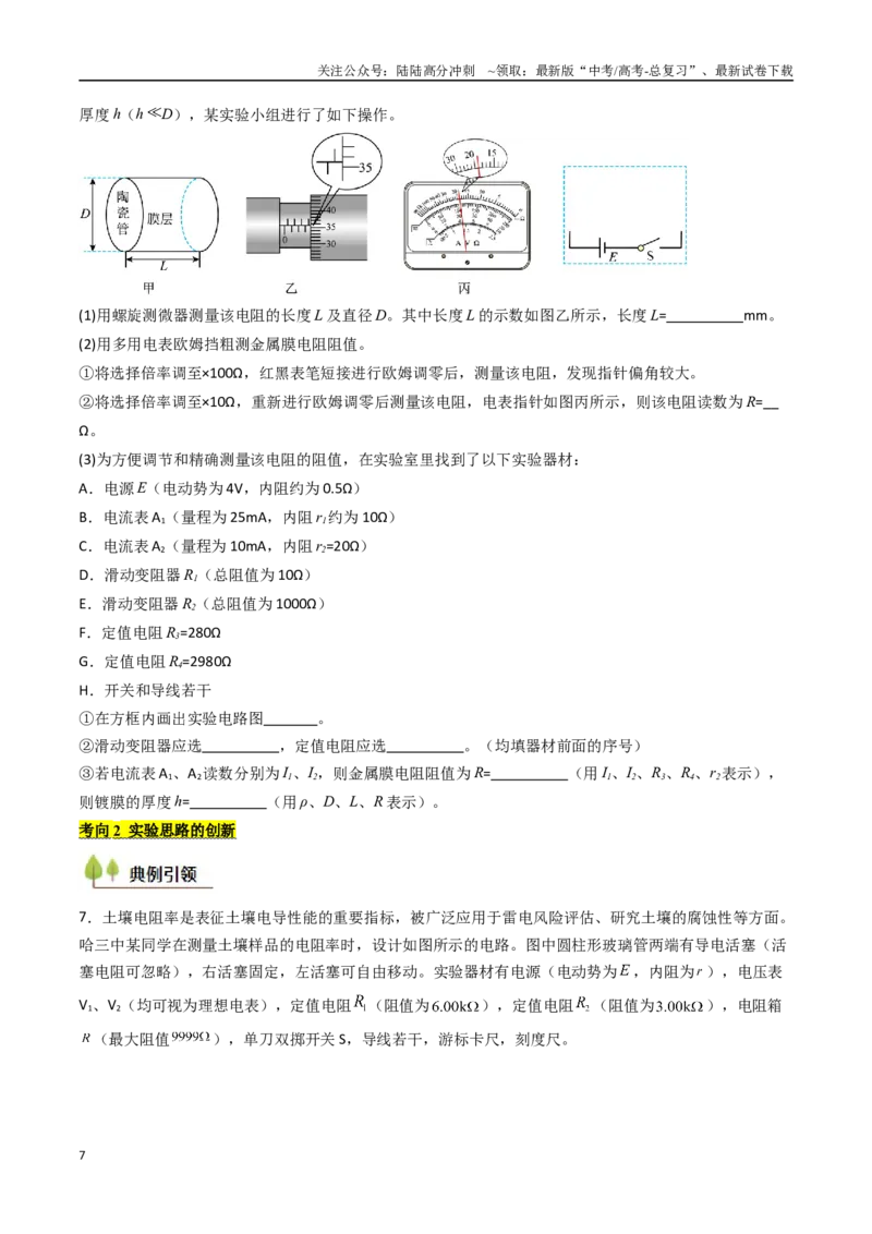 《考点39测定金属丝的电阻率（核心考点精讲精练）（学生版）_04-物理-高考总复习_一轮复习_2025年_2025年高考物理一轮复习考点精讲精练（新高考通用）》第7页预览