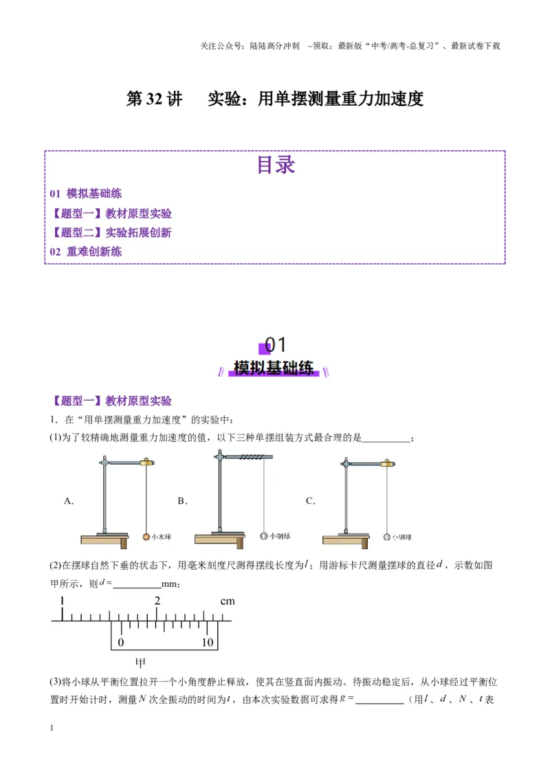 《第32讲实验：用单摆测量重力加速度（练习）（教师版）_04-物理-高考总复习_一轮复习_2025年_2025年高考物理一轮复习讲义+练习+课件（新教材新高考）_第八章机械振动与机械波》第1页预览