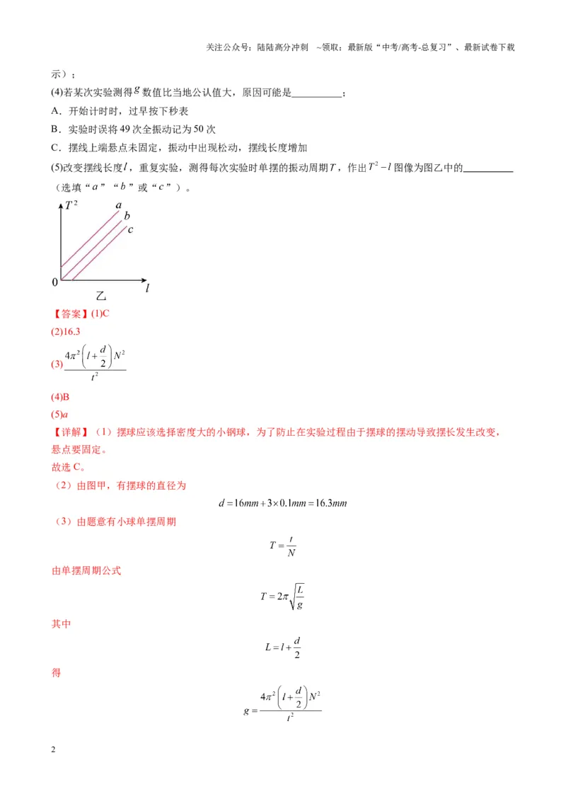《第32讲实验：用单摆测量重力加速度（练习）（教师版）_04-物理-高考总复习_一轮复习_2025年_2025年高考物理一轮复习讲义+练习+课件（新教材新高考）_第八章机械振动与机械波》第2页预览