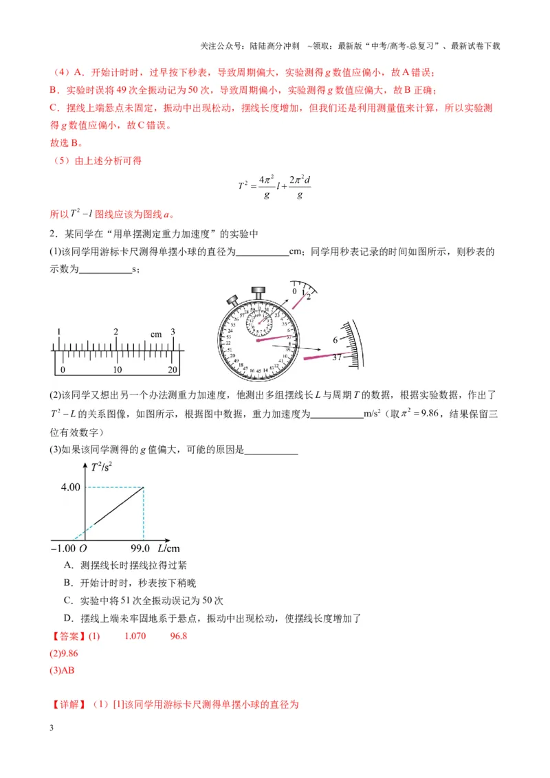 《第32讲实验：用单摆测量重力加速度（练习）（教师版）_04-物理-高考总复习_一轮复习_2025年_2025年高考物理一轮复习讲义+练习+课件（新教材新高考）_第八章机械振动与机械波》第3页预览