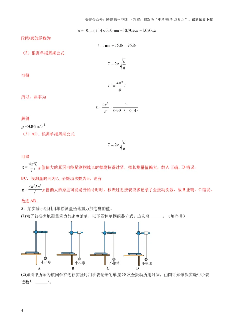 《第32讲实验：用单摆测量重力加速度（练习）（教师版）_04-物理-高考总复习_一轮复习_2025年_2025年高考物理一轮复习讲义+练习+课件（新教材新高考）_第八章机械振动与机械波》第4页预览