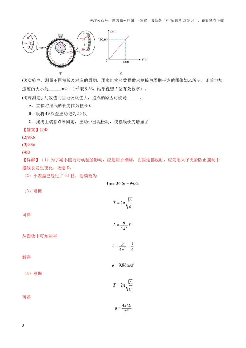 《第32讲实验：用单摆测量重力加速度（练习）（教师版）_04-物理-高考总复习_一轮复习_2025年_2025年高考物理一轮复习讲义+练习+课件（新教材新高考）_第八章机械振动与机械波》第5页预览