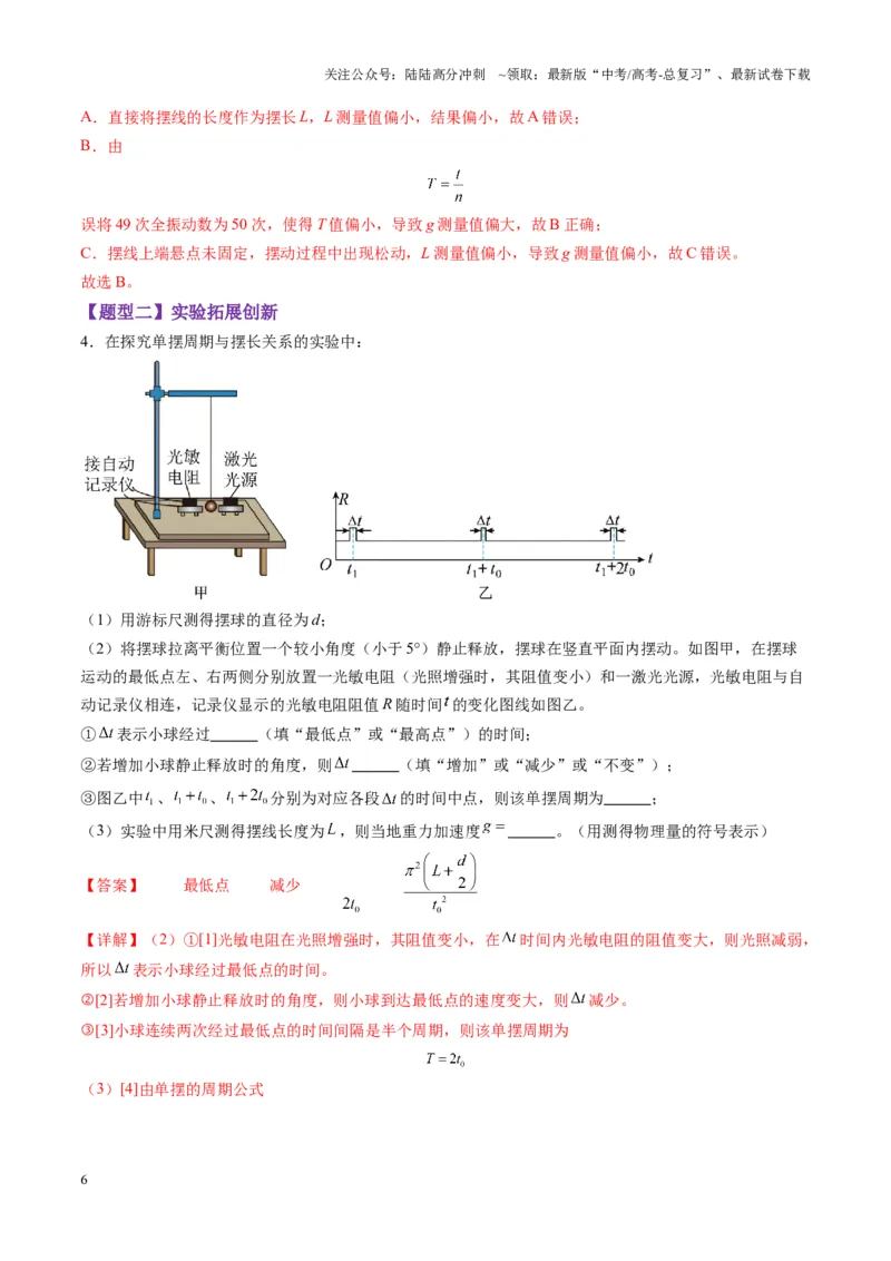 《第32讲实验：用单摆测量重力加速度（练习）（教师版）_04-物理-高考总复习_一轮复习_2025年_2025年高考物理一轮复习讲义+练习+课件（新教材新高考）_第八章机械振动与机械波》第6页预览