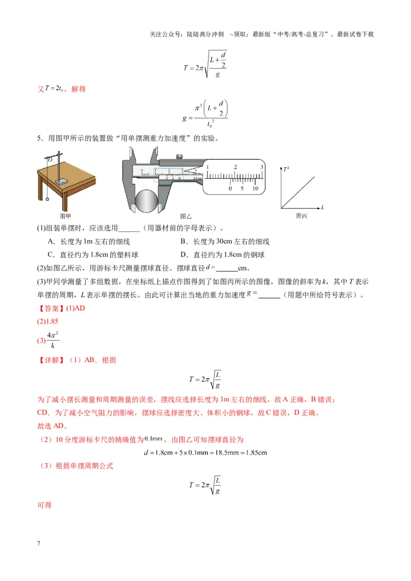 《第32讲实验：用单摆测量重力加速度（练习）（教师版）_04-物理-高考总复习_一轮复习_2025年_2025年高考物理一轮复习讲义+练习+课件（新教材新高考）_第八章机械振动与机械波》第7页预览