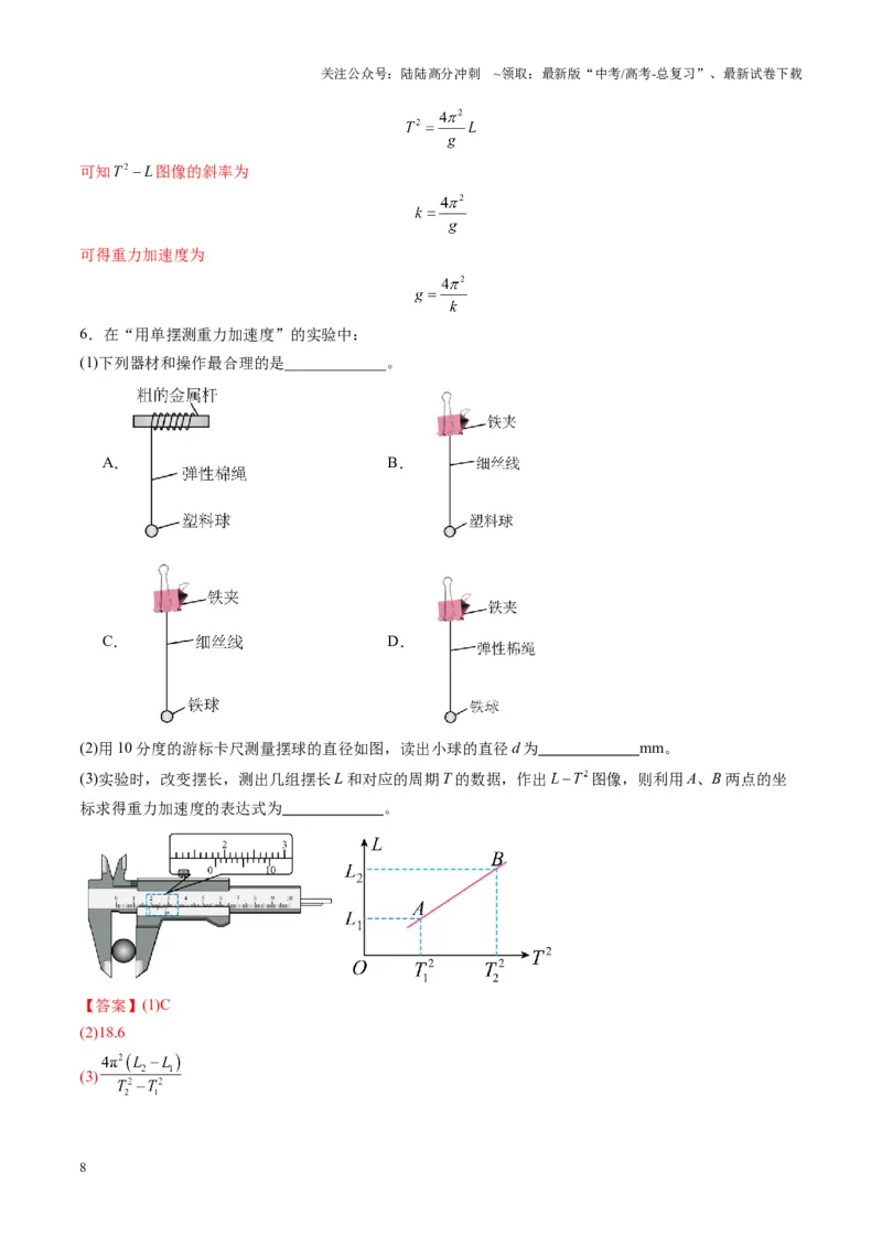 《第32讲实验：用单摆测量重力加速度（练习）（教师版）_04-物理-高考总复习_一轮复习_2025年_2025年高考物理一轮复习讲义+练习+课件（新教材新高考）_第八章机械振动与机械波》第8页预览
