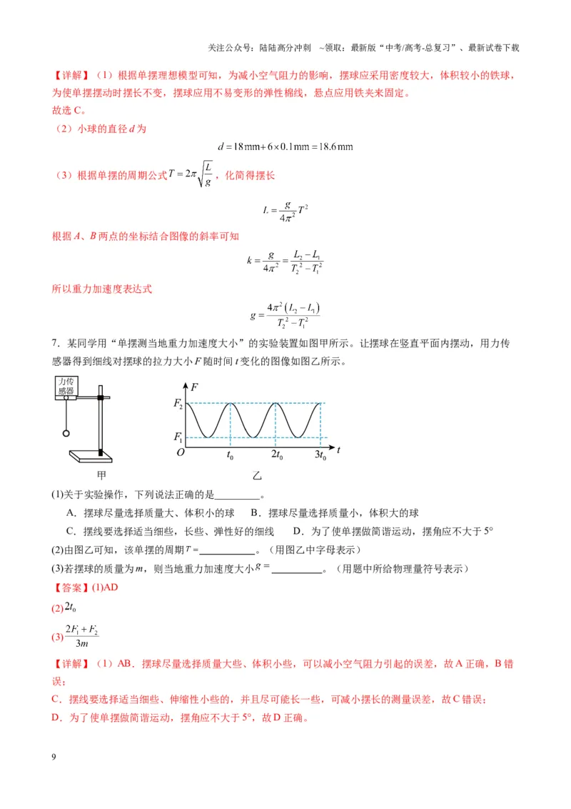 《第32讲实验：用单摆测量重力加速度（练习）（教师版）_04-物理-高考总复习_一轮复习_2025年_2025年高考物理一轮复习讲义+练习+课件（新教材新高考）_第八章机械振动与机械波》第9页预览