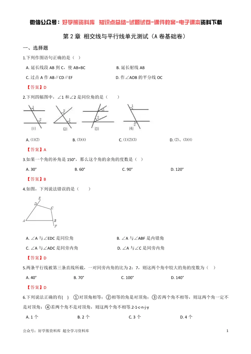 《第2章相交线与平行线单元测试（解析版）_初中数学期中卷+期末卷+单元卷+月考卷_初中数学单元测试_北师大版_北师大版_七下》第1页预览