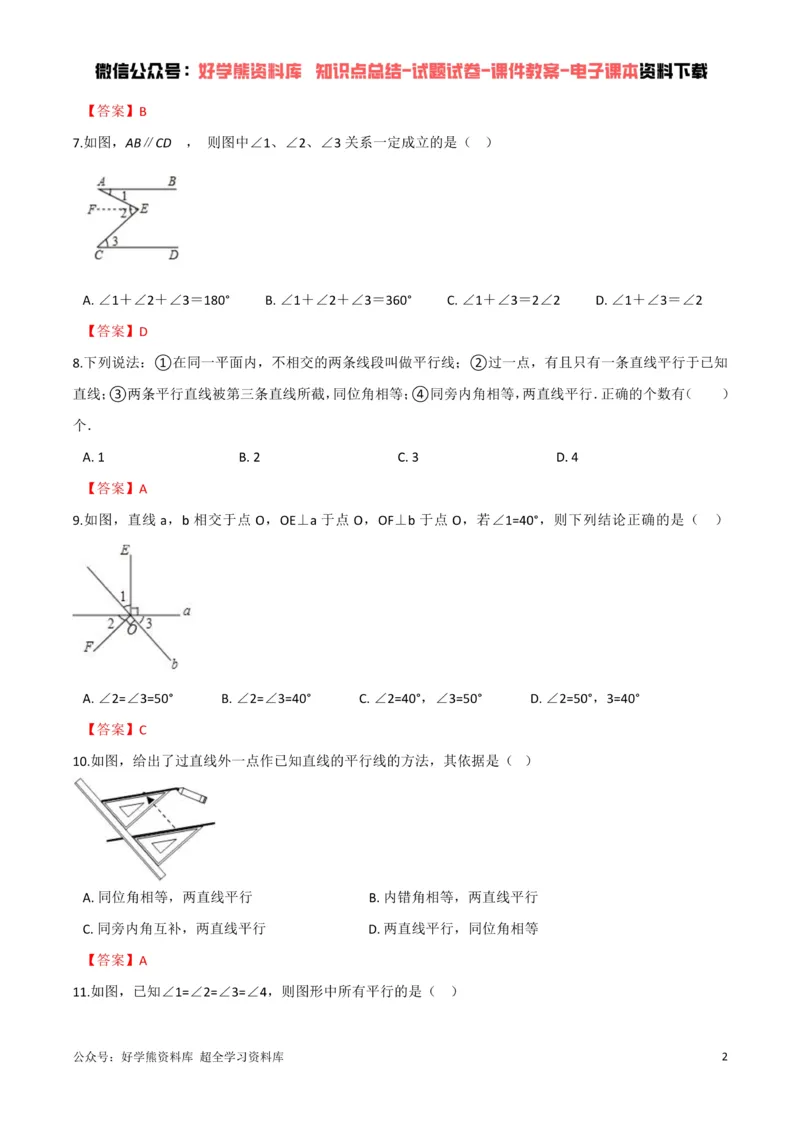 《第2章相交线与平行线单元测试（解析版）_初中数学期中卷+期末卷+单元卷+月考卷_初中数学单元测试_北师大版_北师大版_七下》第2页预览