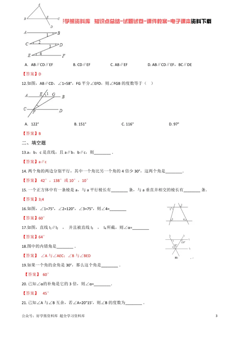 《第2章相交线与平行线单元测试（解析版）_初中数学期中卷+期末卷+单元卷+月考卷_初中数学单元测试_北师大版_北师大版_七下》第3页预览