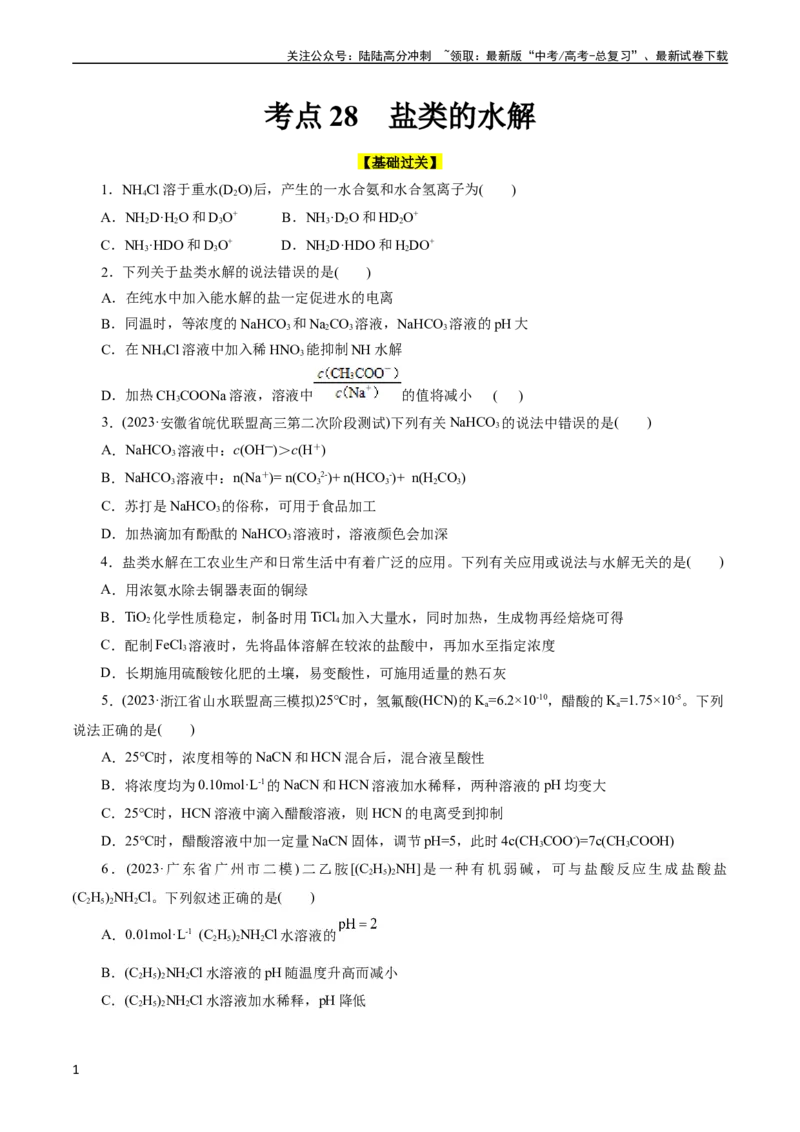 《考点28盐类的水解(好题冲关)(原卷版)_05-化学-高考总复习_一轮复习_2024年_2024年高考化学一轮复习考点帮（全国通用）_考点28盐类的水解（核心考点精讲精练）（全国通用）》第1页预览