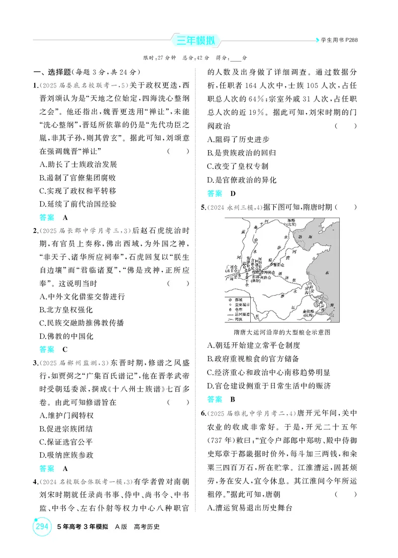 《1_02-第二单元　三国两晋南北朝的民族交融与隋唐统一多民族封建国家的发展_2026版教学资源包_202653高考总复习A版_湖南版_2026版.湖南版.选考总复习.历史.5·3A版_二、教师用书PDF_1_精练册PDF》第4页预览