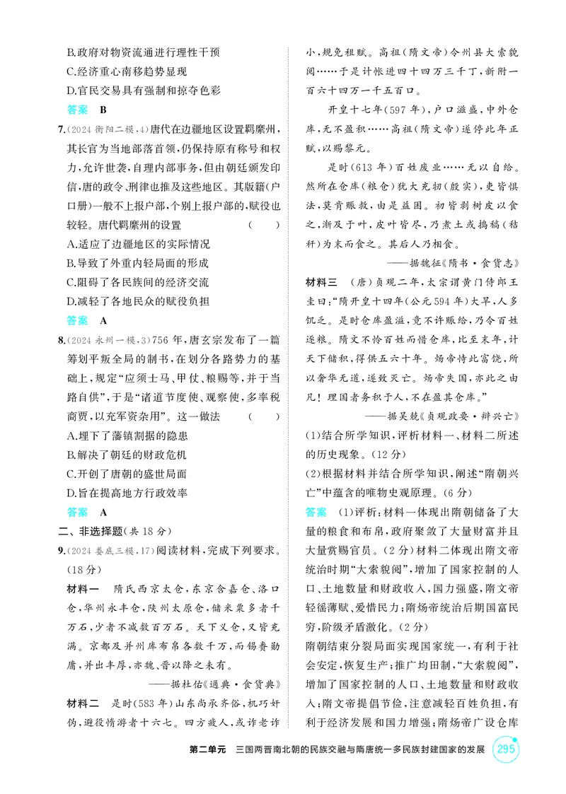 《1_02-第二单元　三国两晋南北朝的民族交融与隋唐统一多民族封建国家的发展_2026版教学资源包_202653高考总复习A版_湖南版_2026版.湖南版.选考总复习.历史.5·3A版_二、教师用书PDF_1_精练册PDF》第5页预览