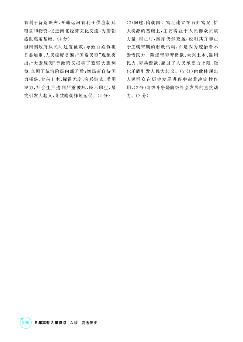 《1_02-第二单元　三国两晋南北朝的民族交融与隋唐统一多民族封建国家的发展_2026版教学资源包_202653高考总复习A版_湖南版_2026版.湖南版.选考总复习.历史.5·3A版_二、教师用书PDF_1_精练册PDF》第6页预览