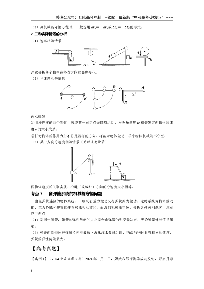 《考点44机械能守恒定律（学生版）_04-物理-高考总复习_一轮复习_2026年-物理高考一轮复习_2026年高考物理一轮复习重点考点解读与针对性精讲练-G449_资料_2026版》第3页预览