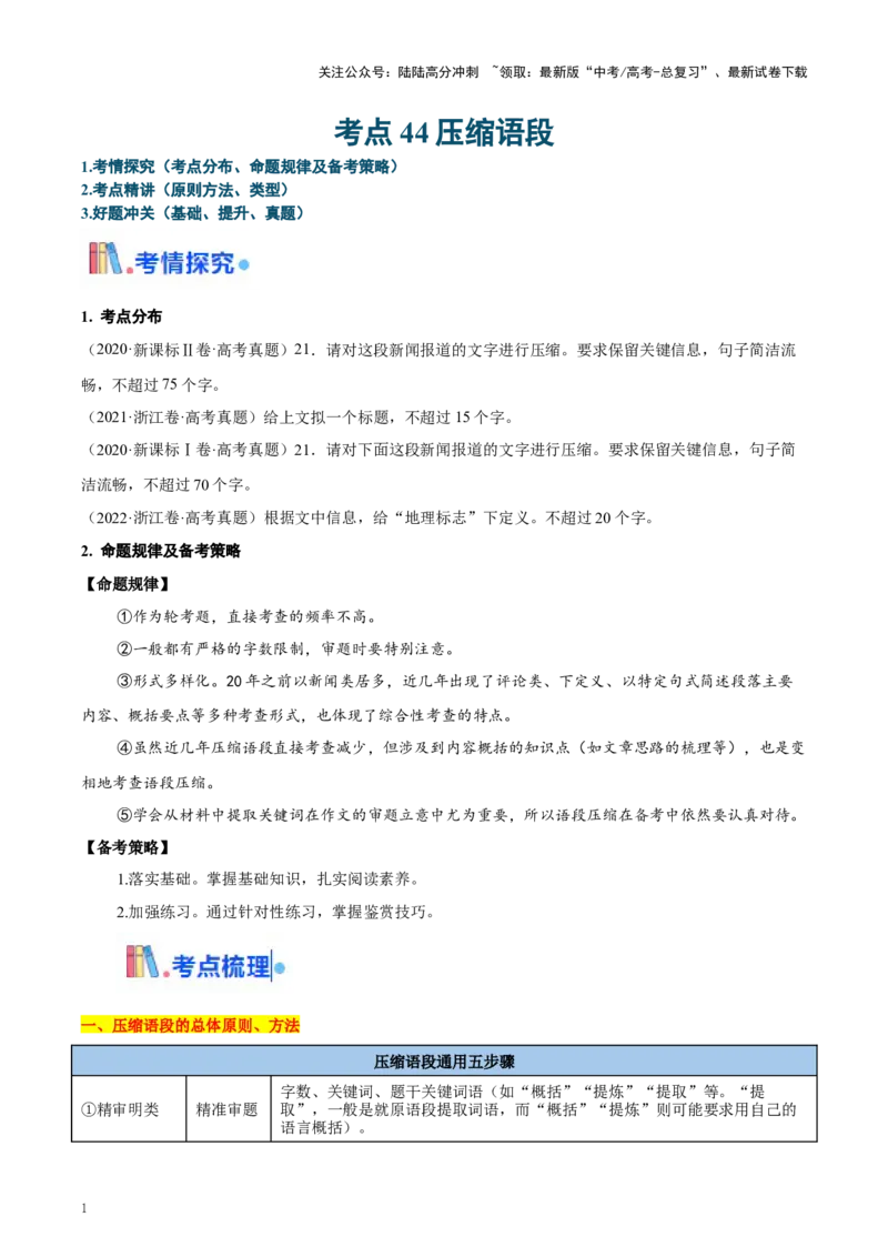 《考点44压缩与拓展语段（教师版）_一轮复习_2025年_2025年高考语文一轮复习考点精讲精练（新高考通用）》第1页预览