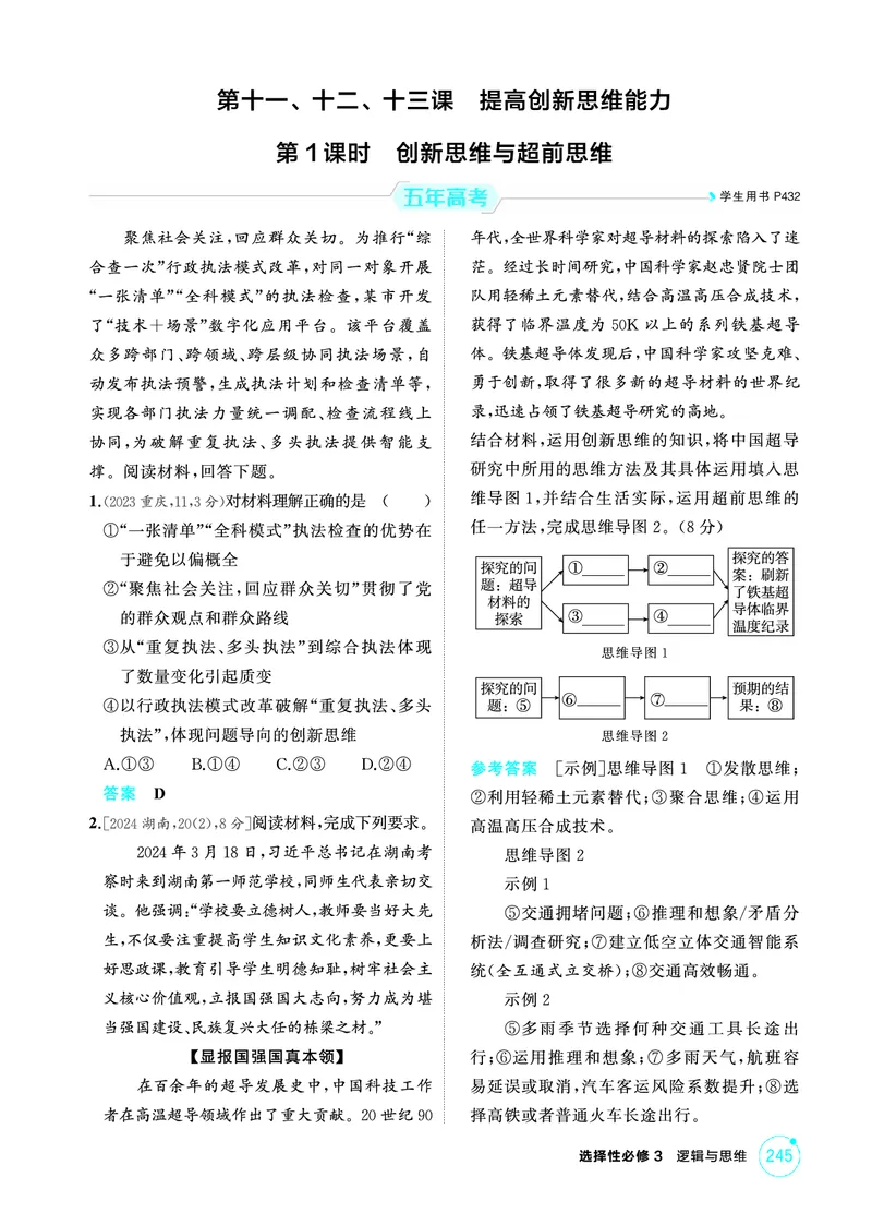 《1_01精练册PDF-第1课时创新思维与超前思维_2026版教学资源包_202653高考总复习A版_江苏版_2026版.江苏版.选考总复习.政治.5·3A版_一、图书电子教参_选择性必修3逻辑与思维_1_精练册PDF》第1页预览