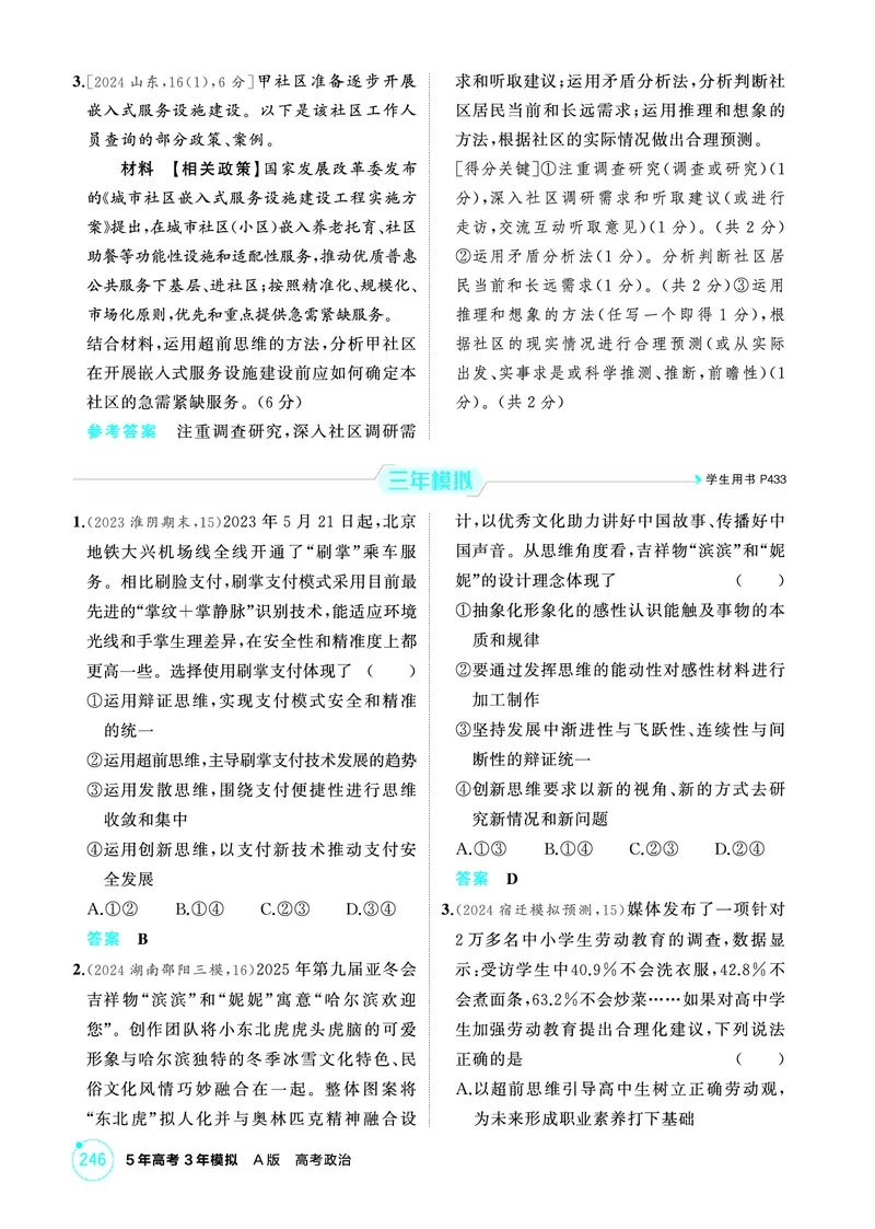 《1_01精练册PDF-第1课时创新思维与超前思维_2026版教学资源包_202653高考总复习A版_江苏版_2026版.江苏版.选考总复习.政治.5·3A版_一、图书电子教参_选择性必修3逻辑与思维_1_精练册PDF》第2页预览