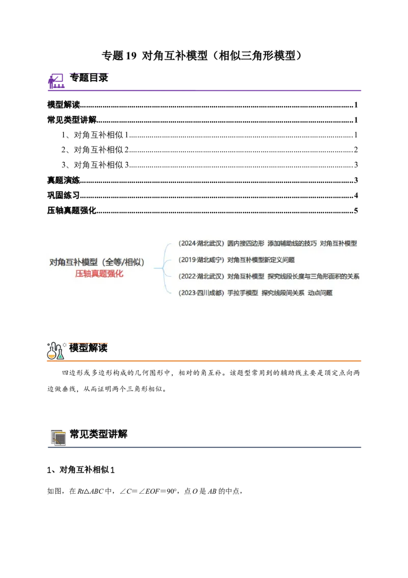《专题19对角互补模型（相似三角形模型）-原卷版_2025中考数学题型解题分类专题合集_2025年中考数学压轴题解题模型31个专题www.jiaoyupan.vip》第1页预览