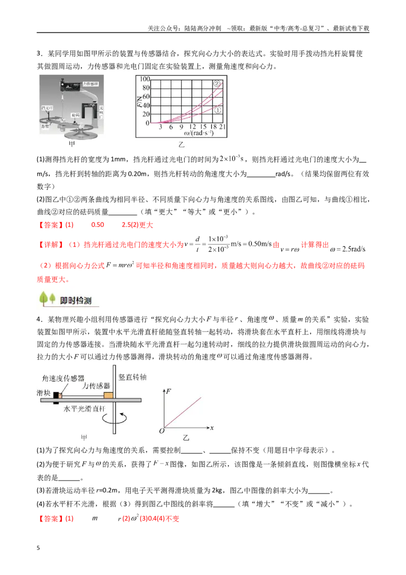 《考点18探究向心力大小与半径、角速度、质量的关系（核心考点精讲精练）（教师版）_04-物理-高考总复习_一轮复习_2025年_2025年高考物理一轮复习考点精讲精练（新高考通用）》第5页预览