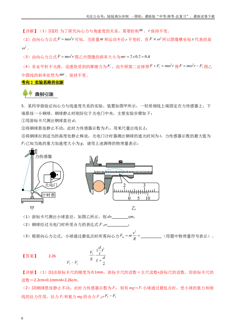 《考点18探究向心力大小与半径、角速度、质量的关系（核心考点精讲精练）（教师版）_04-物理-高考总复习_一轮复习_2025年_2025年高考物理一轮复习考点精讲精练（新高考通用）》第6页预览