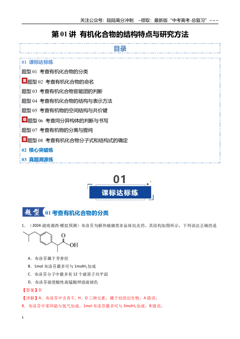 《第01讲有机化合物的结构特点与研究方法（专项训练）（湖南专用）（教师版）_05-化学-高考总复习_一轮复习_2026年-化学高考一轮复习_2026年高考化学一轮课件+讲义+练习（湖南专用）-G331》第1页预览