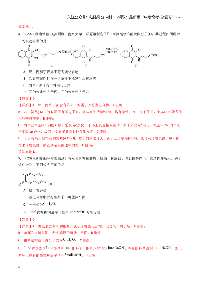 《第01讲有机化合物的结构特点与研究方法（专项训练）（湖南专用）（教师版）_05-化学-高考总复习_一轮复习_2026年-化学高考一轮复习_2026年高考化学一轮课件+讲义+练习（湖南专用）-G331》第3页预览