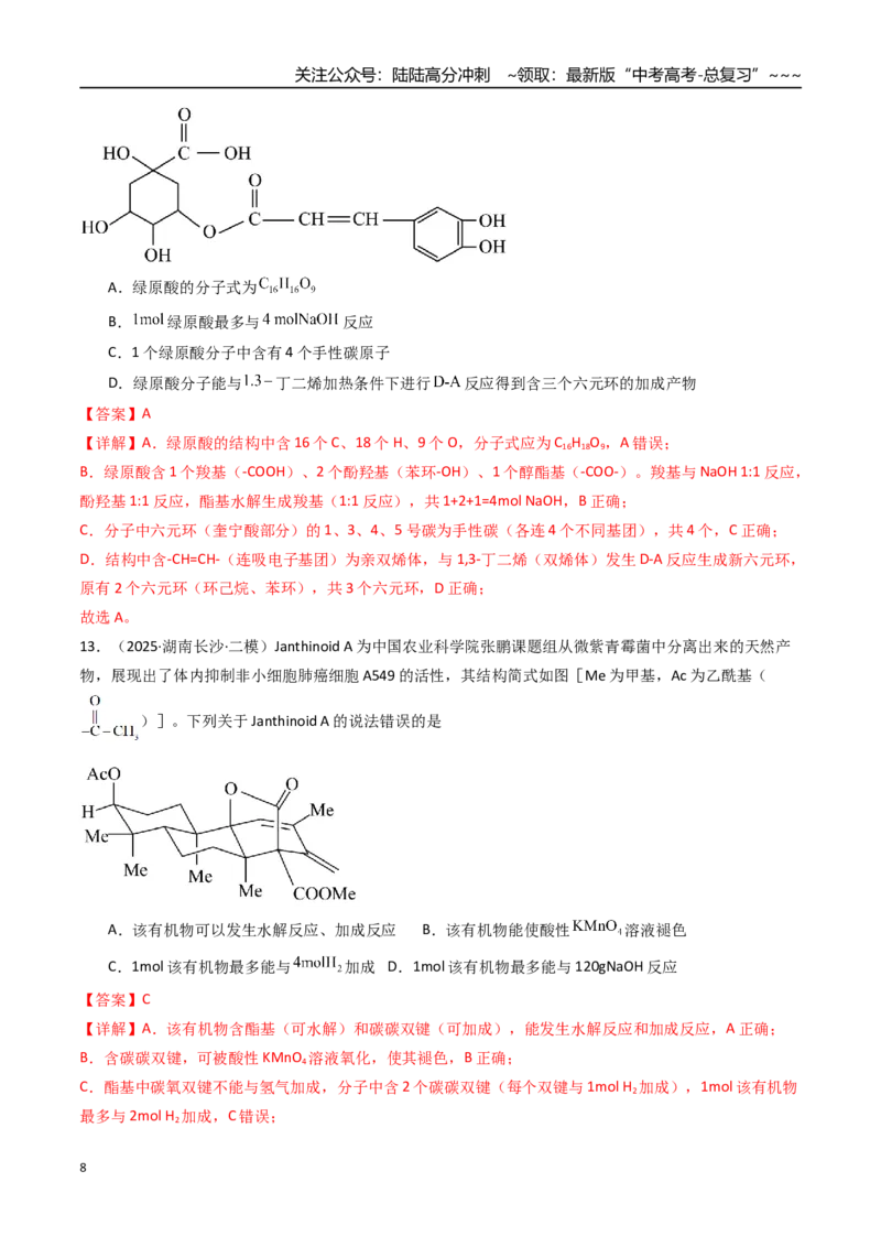 《第01讲有机化合物的结构特点与研究方法（专项训练）（湖南专用）（教师版）_05-化学-高考总复习_一轮复习_2026年-化学高考一轮复习_2026年高考化学一轮课件+讲义+练习（湖南专用）-G331》第8页预览