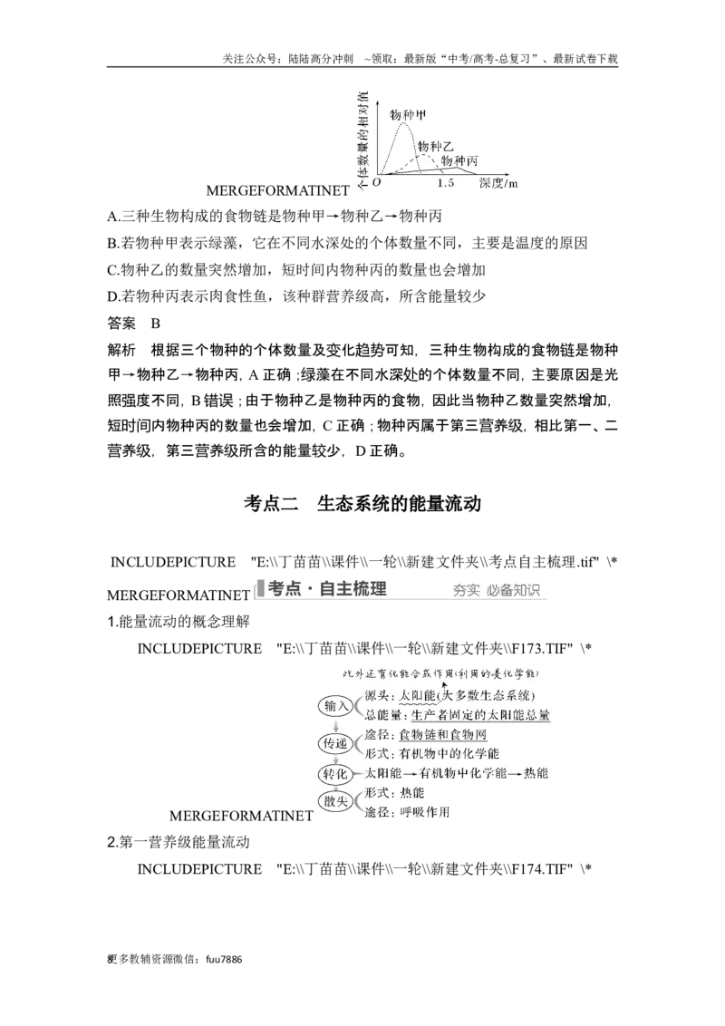 《第29讲生态系统的结构与能量流动_06-生物-高考总复习_一轮复习_2024年_2024高考生物大一轮复习课件讲义新人教版知识总结_2024年高考生物一轮复习讲义（新人教版）_另赠1套Word版题库》第8页预览